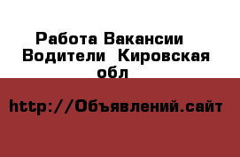 Работа Вакансии - Водители. Кировская обл.